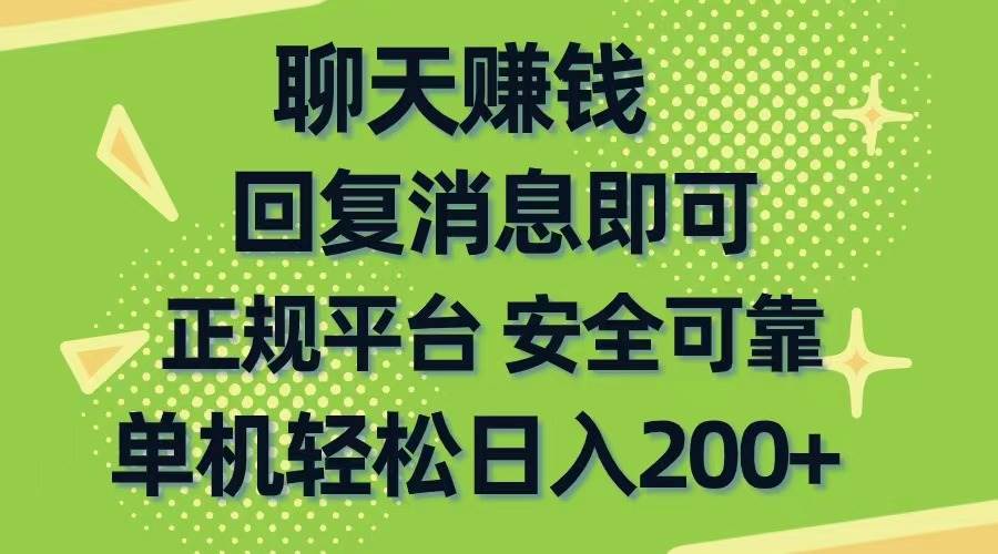 聊天赚钱，无门槛稳定，手机商城正规软件，单机轻松日入200+-项目网