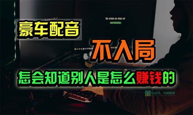 豪车配音，一个惊掉下巴，闷声发财的小生意，日赚15万!!!-项目网