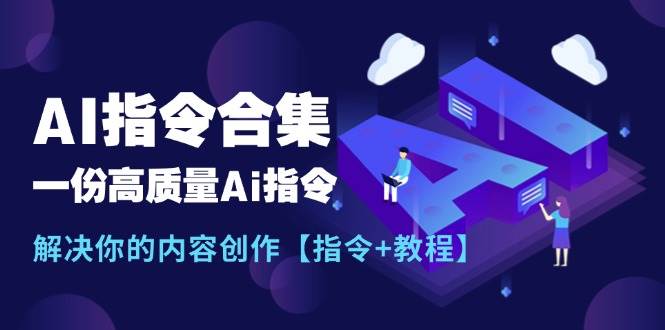 最新AI指令合集，一份高质量Ai指令，解决你的内容创作【指令+教程】-项目网
