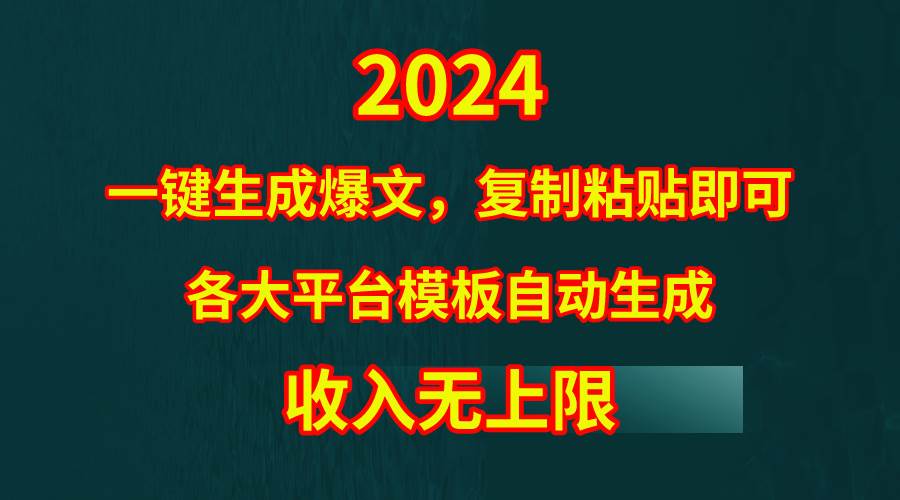 4月最新爆文黑科技，套用模板一键生成爆文，无脑复制粘贴，隔天出收益，…-项目网