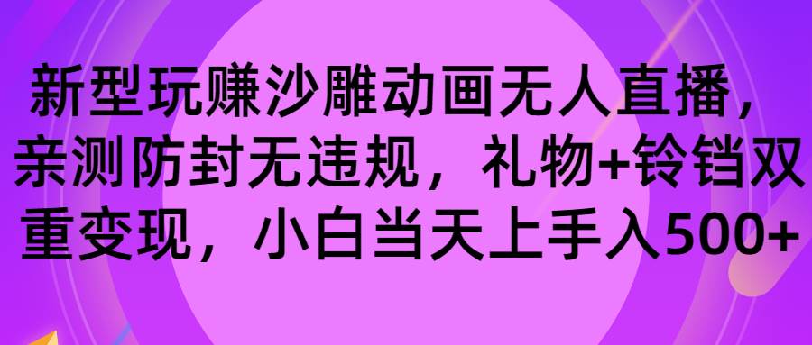 玩赚沙雕动画无人直播，防封无违规，礼物+铃铛双重变现 小白也可日入500-项目网