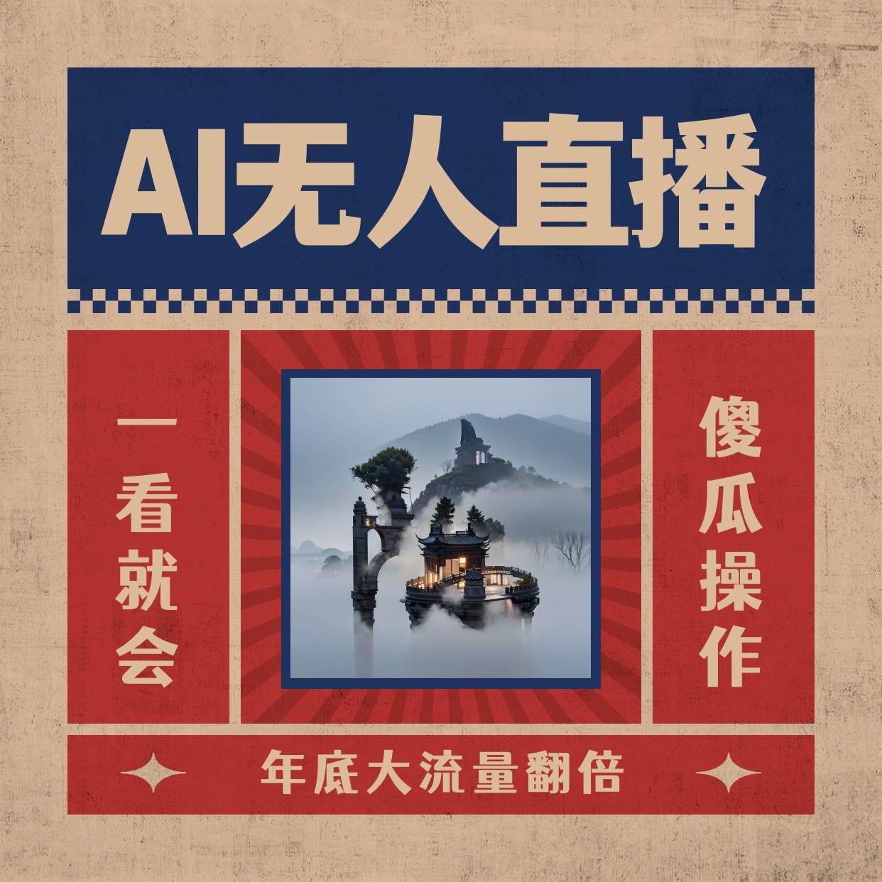 AI无人直播一看就会，日入1000+无需真人出镜，小白迅速上手开播，下播就提现的项目-项目网