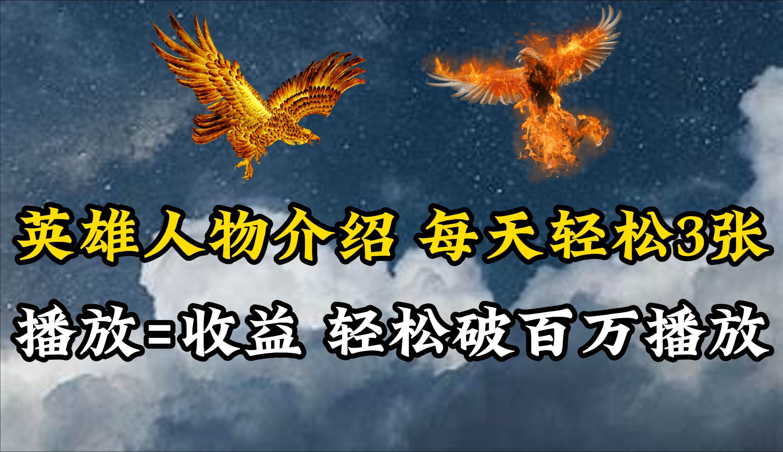 英雄人物传记解说，每天轻松两三百，各个平台流量通吃，轻松破百万播放-项目网