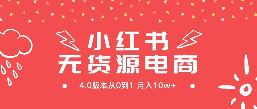 小红书无货源新电商4.0版本从0到1月入10w+-项目网