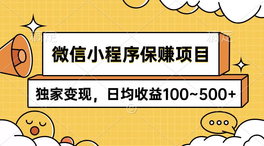 微信小程序保赚项目，独家变现，日均收益100~500+-项目网