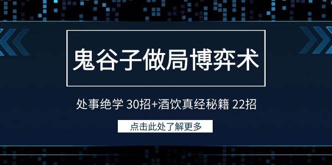 鬼谷子做局博弈术：处事绝学 30招+酒饮真经秘籍 22招-项目网