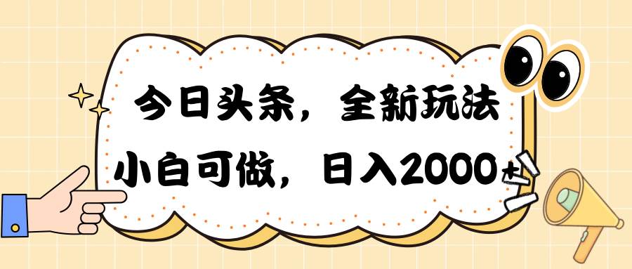 今日头条新玩法掘金，30秒一篇文章，日入2000+-项目网