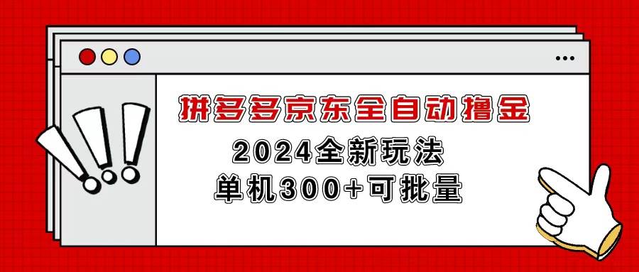 拼多多京东全自动撸金，单机300+可批量-项目网