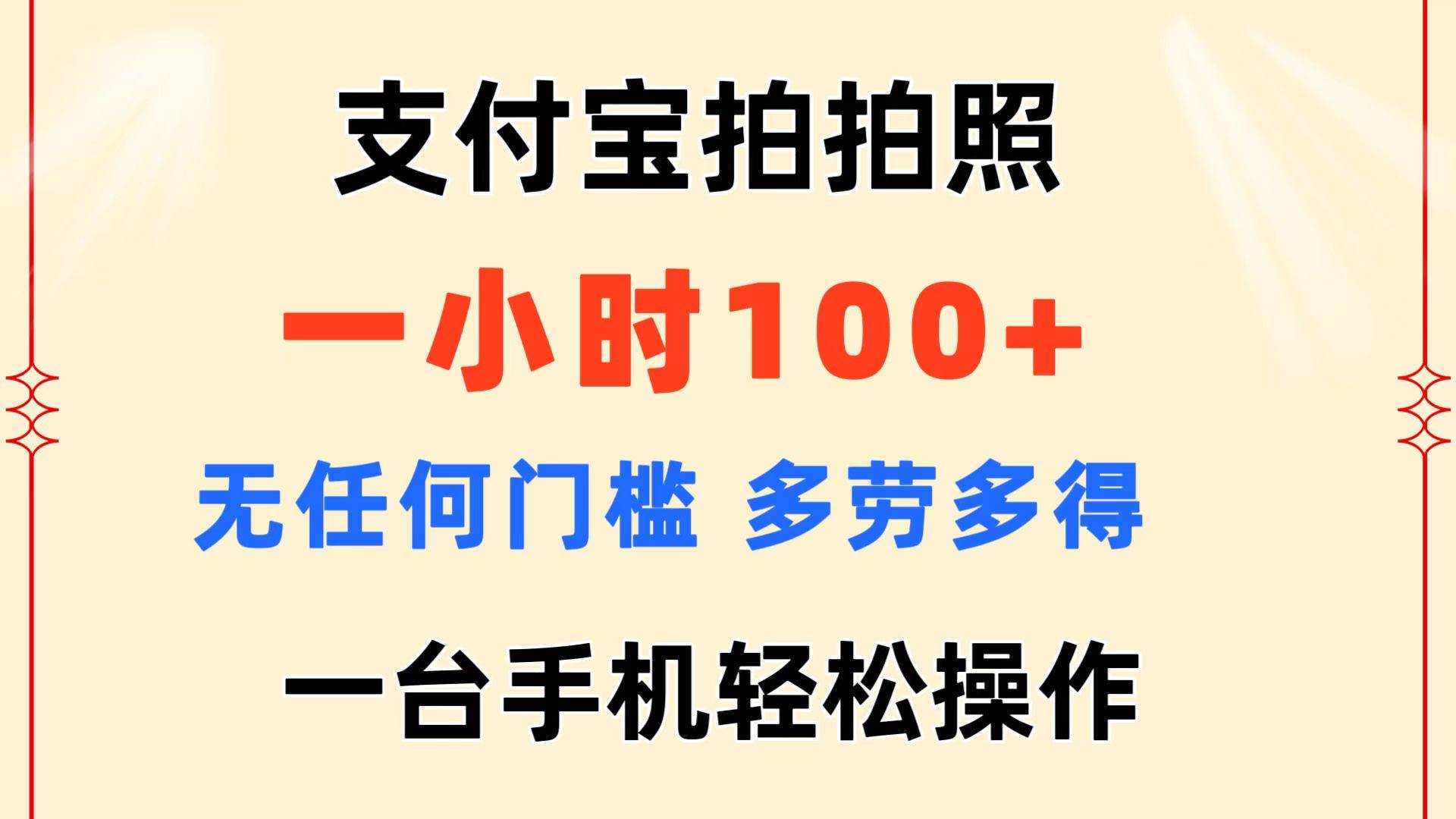 支付宝拍拍照 一小时100+ 无任何门槛 多劳多得 一台手机轻松操作-项目网