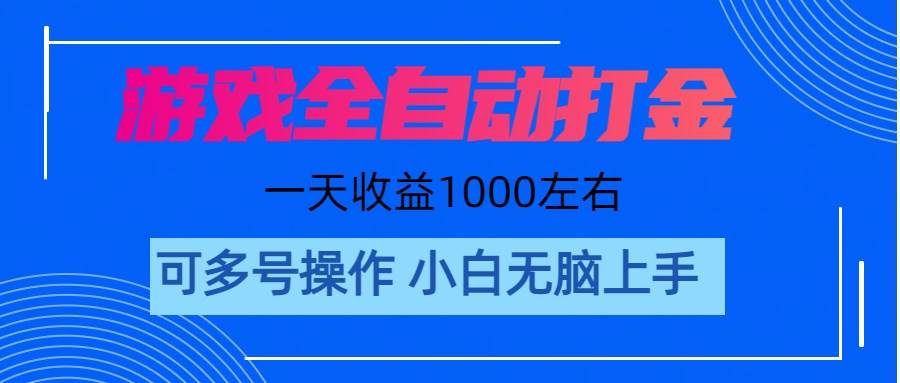 游戏自动打金搬砖，单号收益200 日入1000+ 无脑操作-项目网