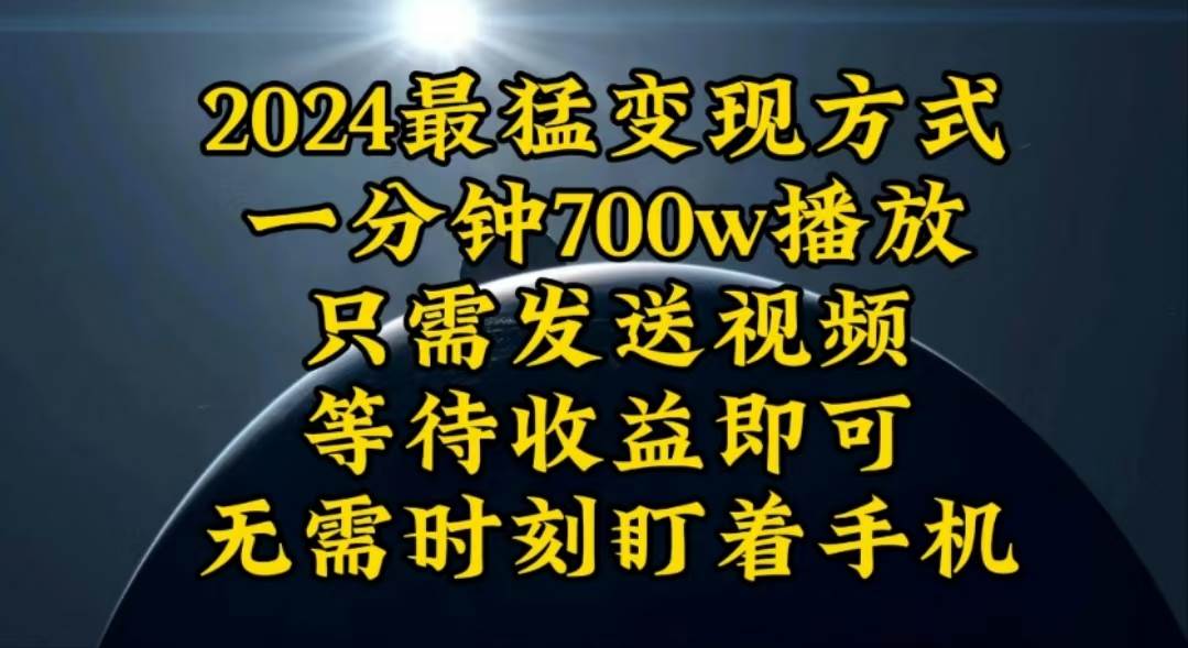 一分钟700W播放，暴力变现，轻松实现日入3000K月入10W-项目网