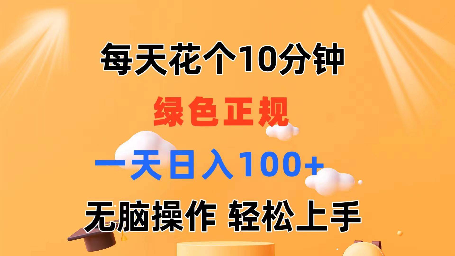 每天10分钟 发发绿色视频 轻松日入100+ 无脑操作 轻松上手-项目网