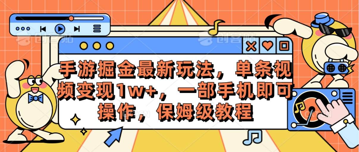 手游掘金最新玩法，单条视频变现1w+，一部手机即可操作，保姆级教程-项目网