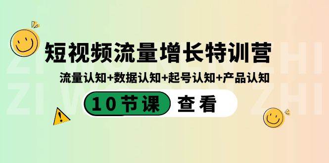 短视频流量增长特训营：流量认知+数据认知+起号认知+产品认知（10节课）-项目网