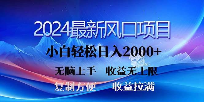2024最新风口！三分钟一条原创作品，日入2000+，小白无脑上手，收益无上限-项目网