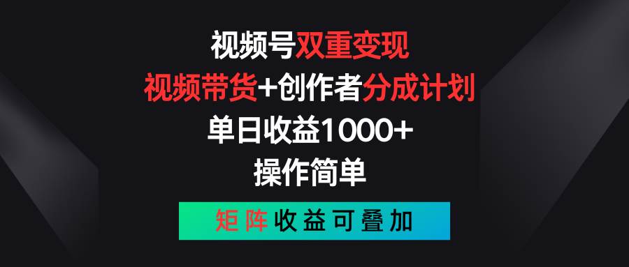 视频号双重变现，视频带货+创作者分成计划 , 单日收益1000+，可矩阵-项目网
