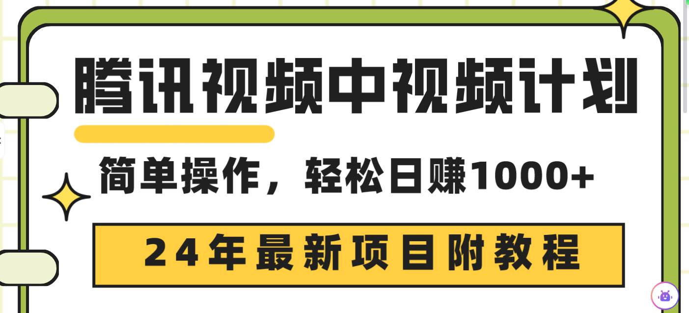 腾讯视频中视频计划,24年最新项目 三天起号日入1000+原创玩法不违规不封号-项目网