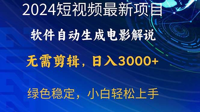 2024短视频项目，软件自动生成电影解说，日入3000+，小白轻松上手-项目网