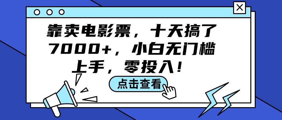 靠卖电影票，十天搞了7000+，小白无门槛上手，零投入！-项目网