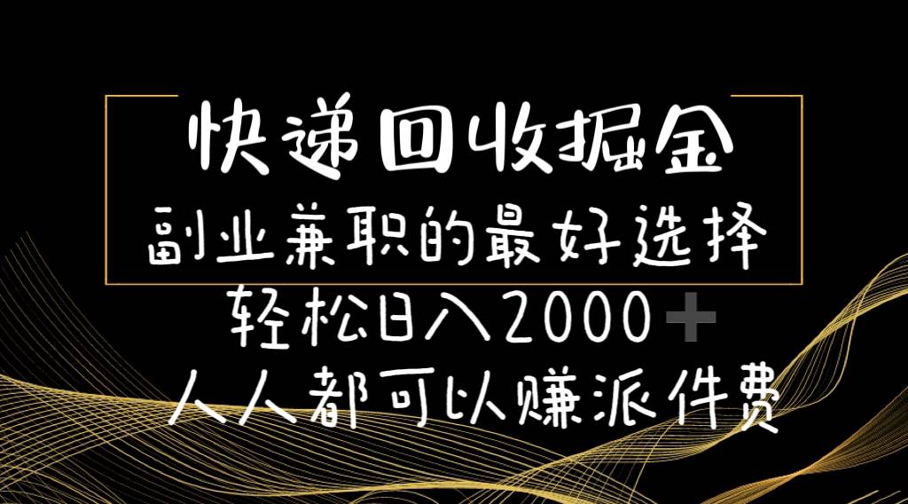 快递回收掘金副业的最好选择轻松一天2000-人人都可以赚派件费-项目网