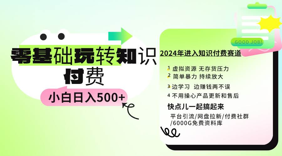 0基础知识付费玩法 小白也能日入500+ 实操教程-项目网