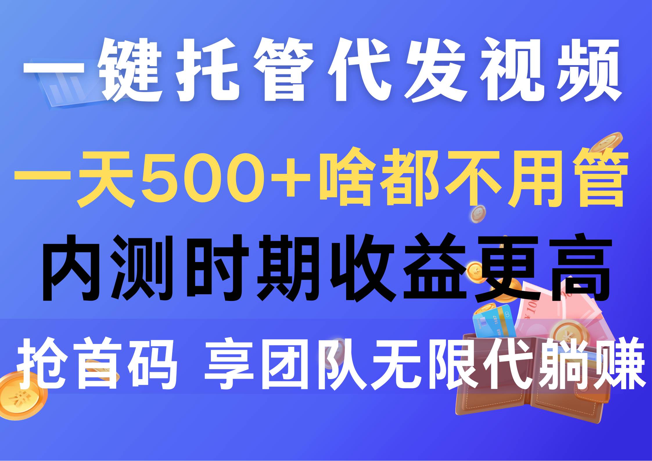 一键托管代发视频，一天500+啥都不用管，内测时期收益更高，抢首码，享…-项目网