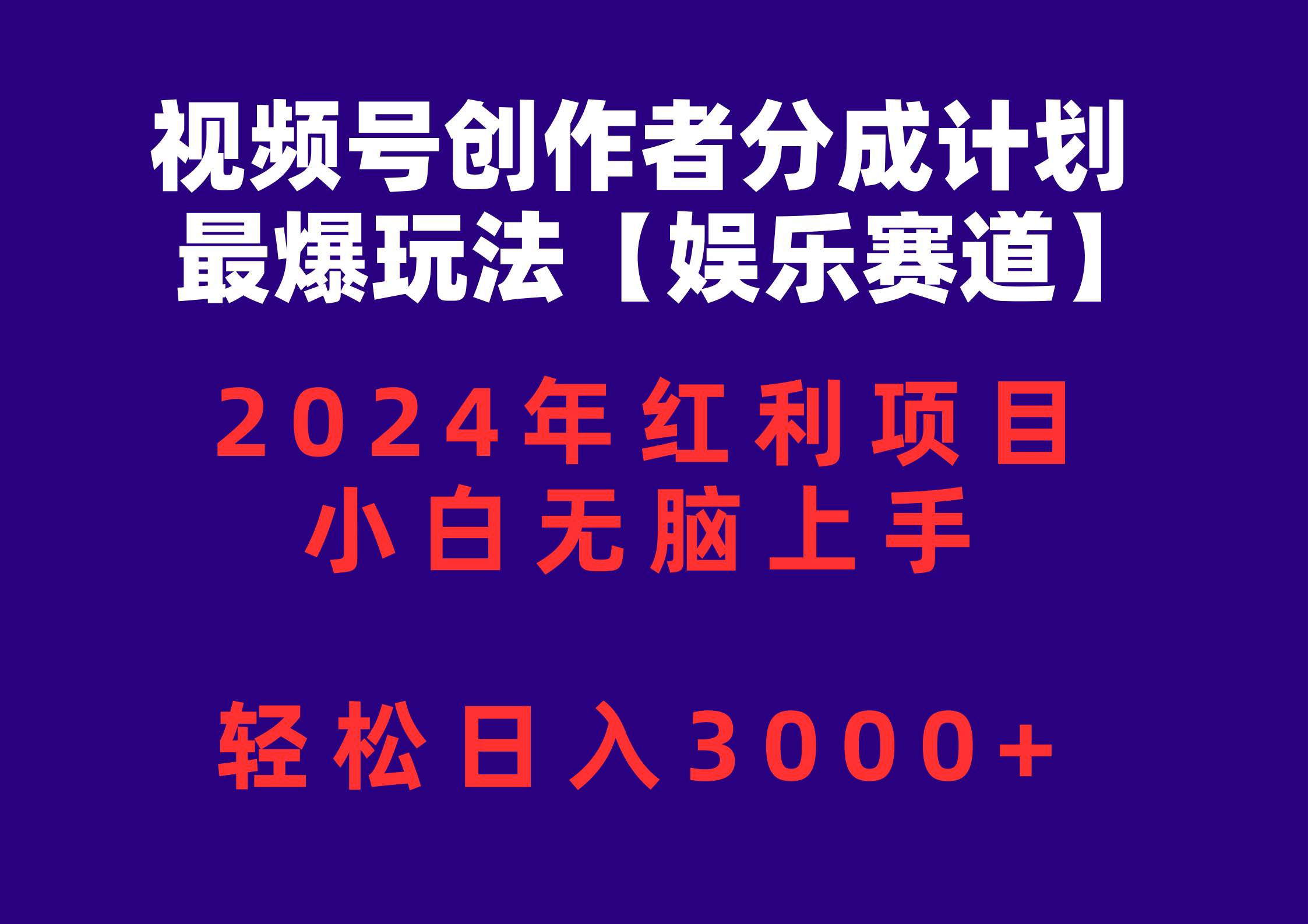 视频号创作者分成2024最爆玩法【娱乐赛道】，小白无脑上手，轻松日入3000+-项目网