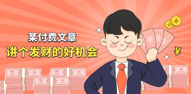 某付费文章《讲个发财好机会》拆解单月营业额千万的玄学生意-项目网