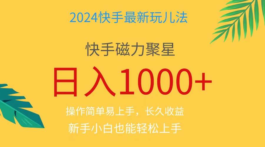 2024蓝海项目快手磁力巨星做任务，小白无脑自撸日入1000+、-项目网