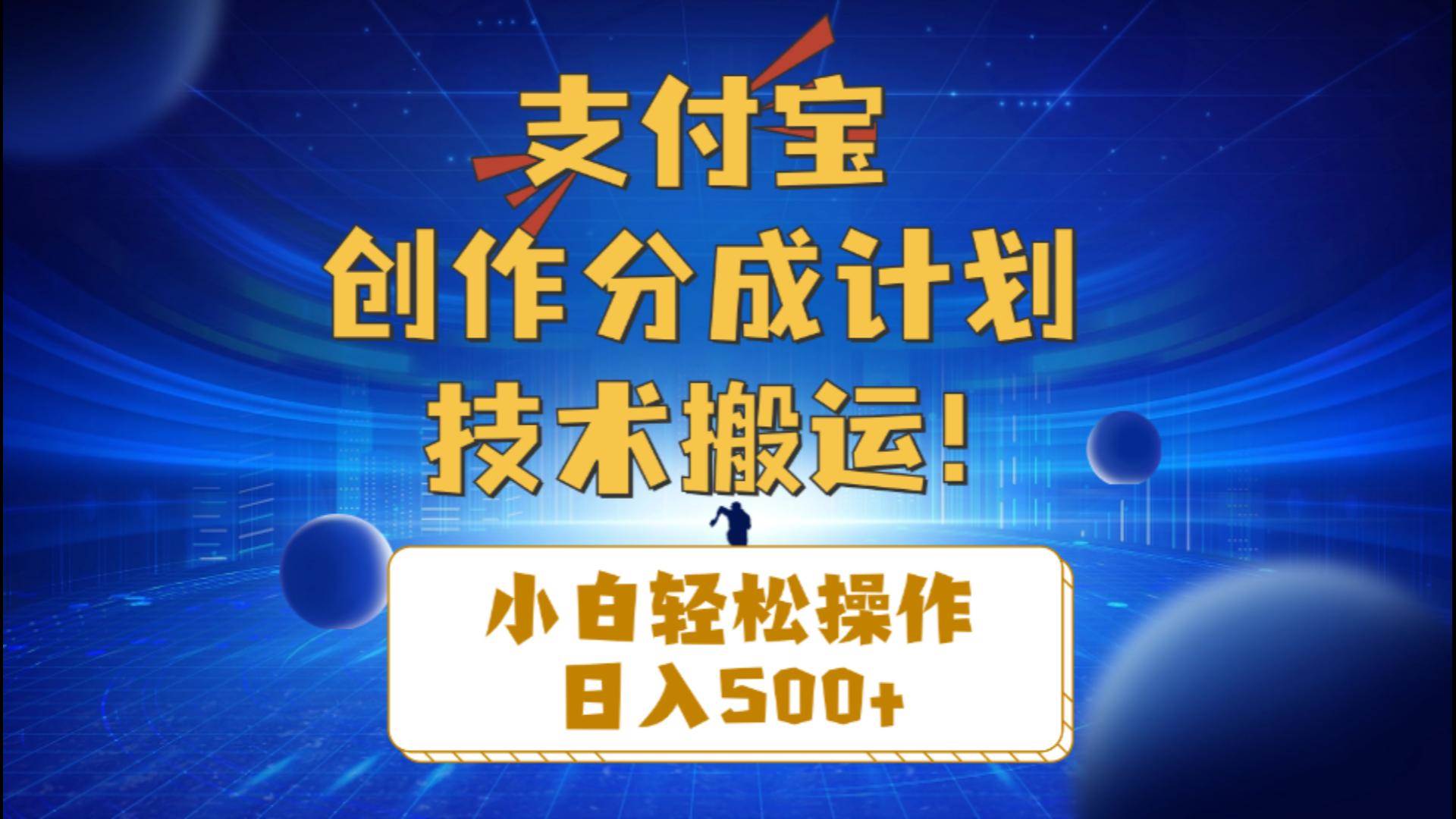 支付宝创作分成（技术搬运）小白轻松操作日入500+-项目网