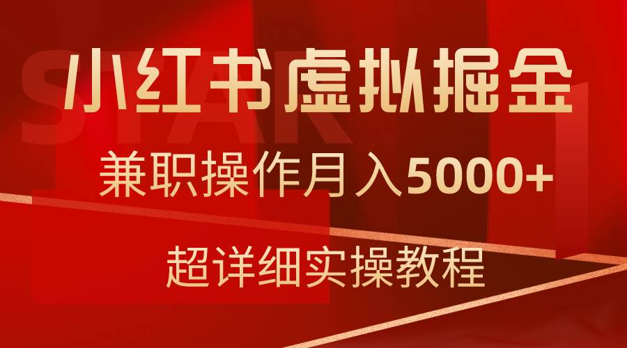 小红书虚拟掘金，兼职操作月入5000+，超详细教程-项目网