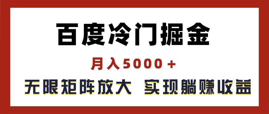 百度冷门掘金，月入5000＋，无限矩阵放大，实现管道躺赚收益-项目网