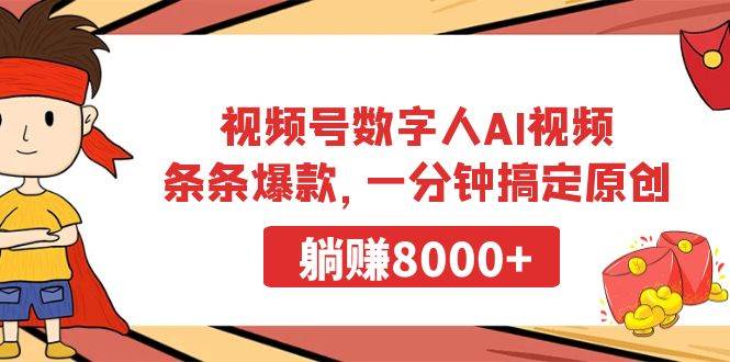 视频号数字人AI视频，条条爆款，一分钟搞定原创，躺赚8000+-项目网