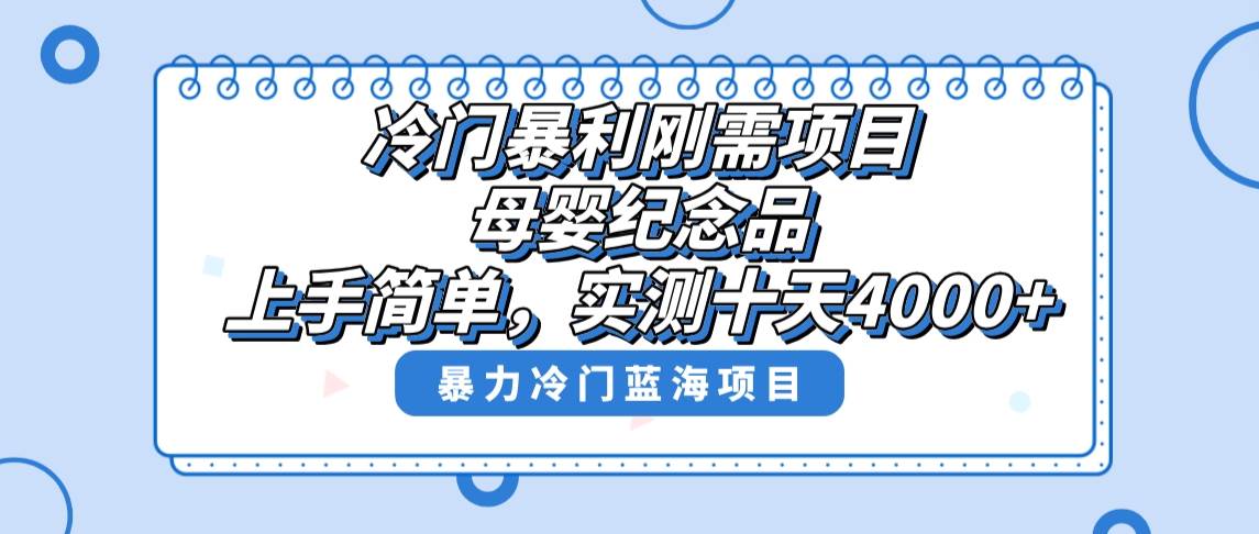 冷门暴利刚需项目，母婴纪念品赛道，实测十天搞了4000+，小白也可上手操作-项目网