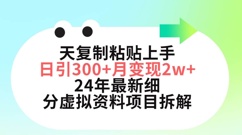三天复制粘贴上手日引300+月变现5位数 小红书24年最新细分虚拟资料项目拆解-项目网