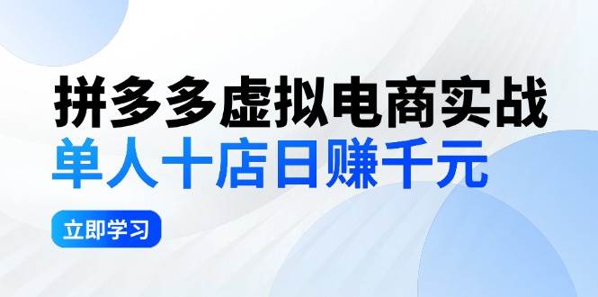 拼夕夕虚拟电商实战：单人10店日赚千元，深耕老项目，稳定盈利不求风口-项目网
