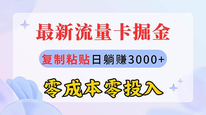 最新流量卡代理掘金，复制粘贴日赚3000+，零成本零投入，新手小白有手就行-项目网