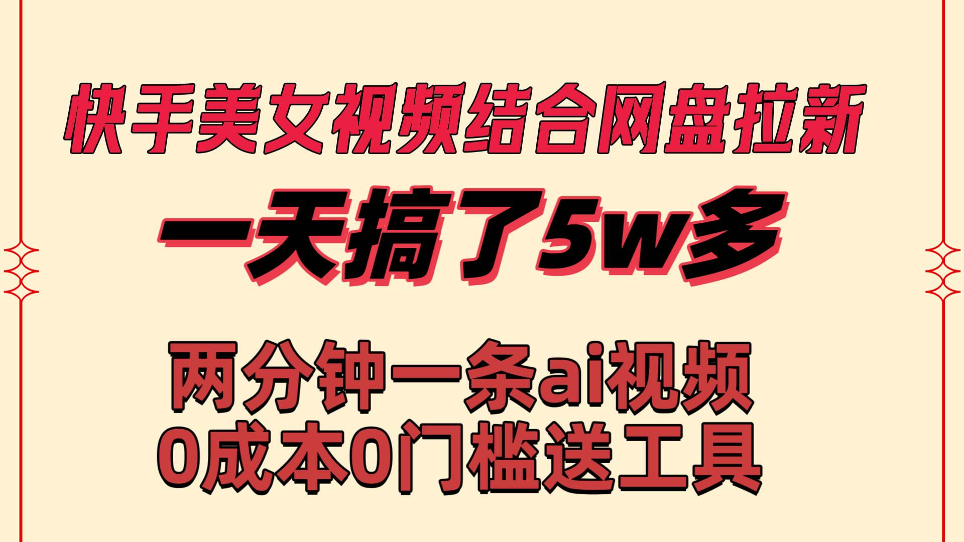 快手美女视频结合网盘拉新，一天搞了50000 两分钟一条Ai原创视频，0成…-项目网