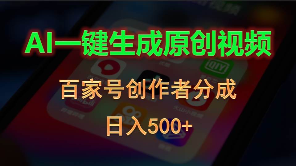 AI一键生成原创视频，百家号创作者分成，日入500+-项目网