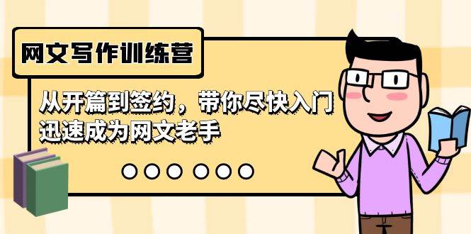 网文写作训练营，从开篇到签约，带你尽快入门，迅速成为网文老手（22节课）-项目网