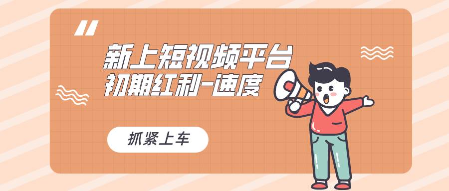 又一个全新短视频平台，疑似巨头之作，新手小白入局初期红利的关键，想…-项目网
