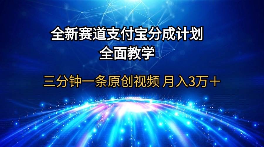 全新赛道  支付宝分成计划，全面教学 三分钟一条原创视频 月入3万＋-项目网