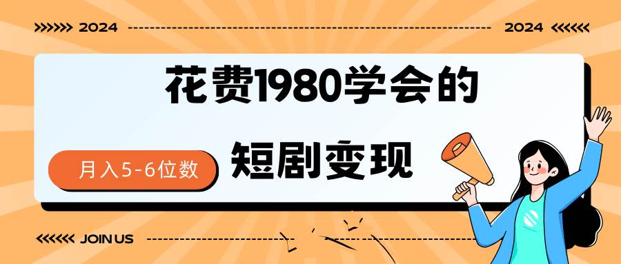 短剧变现技巧 授权免费一个月轻松到手5-6位数-项目网