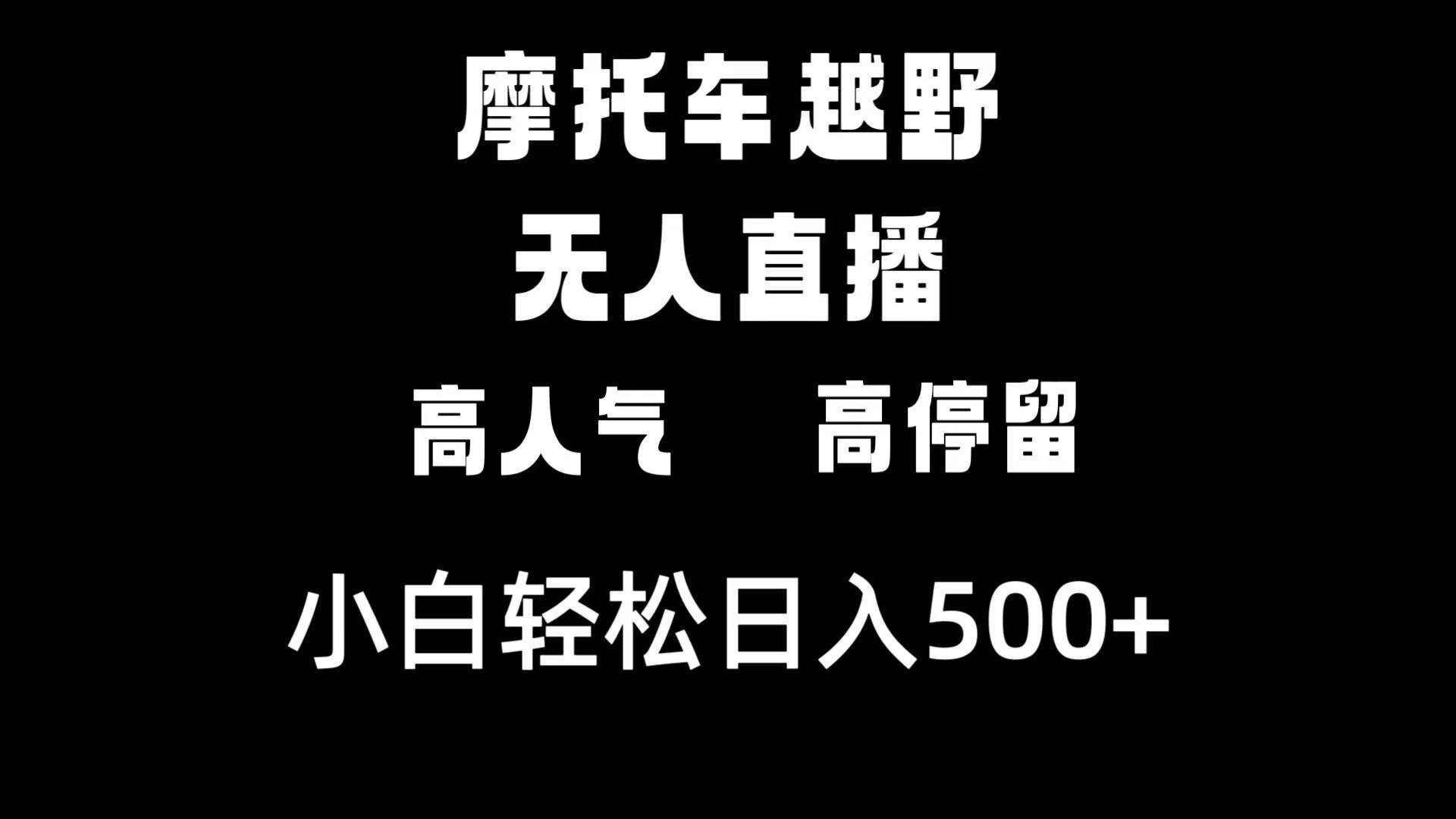 摩托车越野无人直播，高人气高停留，下白轻松日入500+-项目网