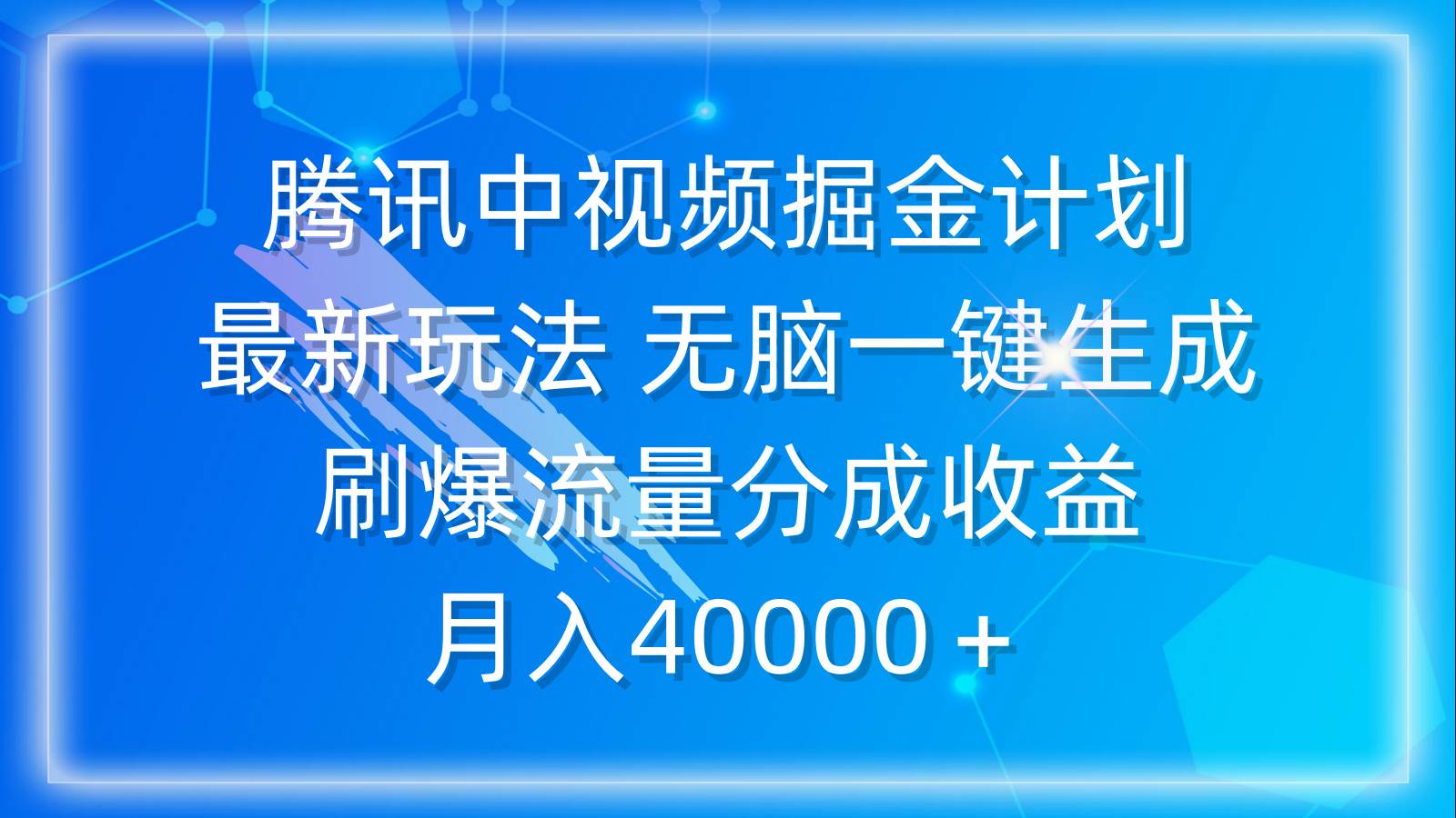 腾讯中视频掘金计划，最新玩法 无脑一键生成 刷爆流量分成收益 月入40000＋-项目网