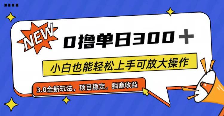 全程0撸,单日300+,小白也能轻松上手可放大操作-项目网