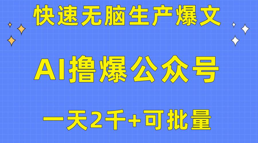 用AI撸爆公众号流量主，快速无脑生产爆文，一天2000利润，可批量！！-项目网
