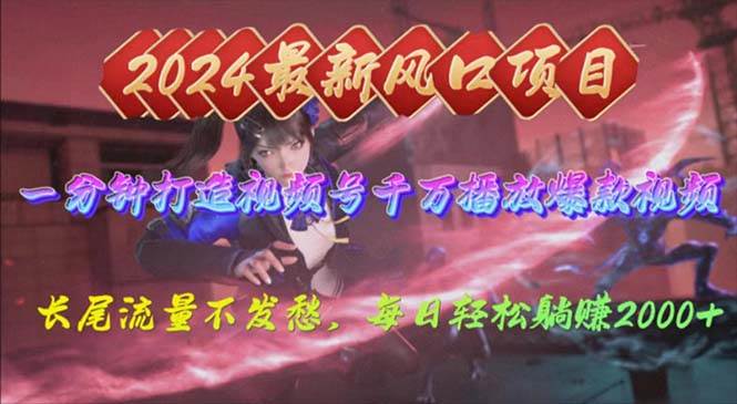 2024年新风口，视频号分成2.0计划，多种玩法打爆视频号，每日轻松2000-项目网