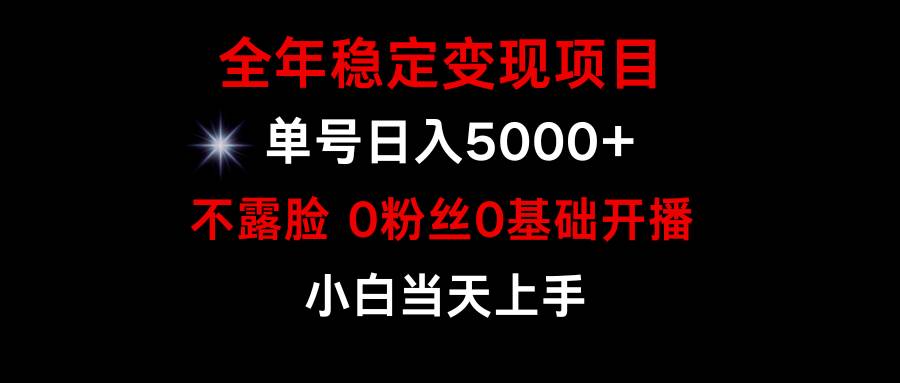 小游戏月入15w+，全年稳定变现项目，普通小白如何通过游戏直播改变命运-项目网