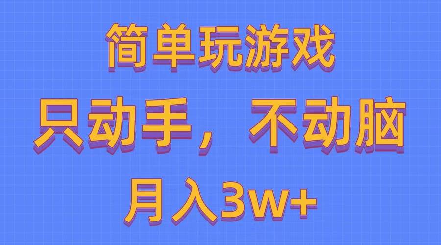 简单玩游戏月入3w+,0成本，一键分发，多平台矩阵（500G游戏资源）-项目网